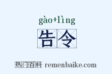 告令是什么意思的图片